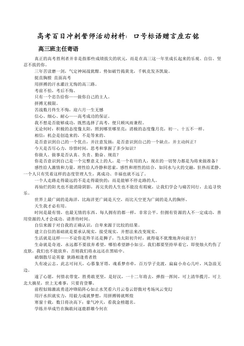 高考百日冲刺誓师活动材料：口号标语赠言座右铭