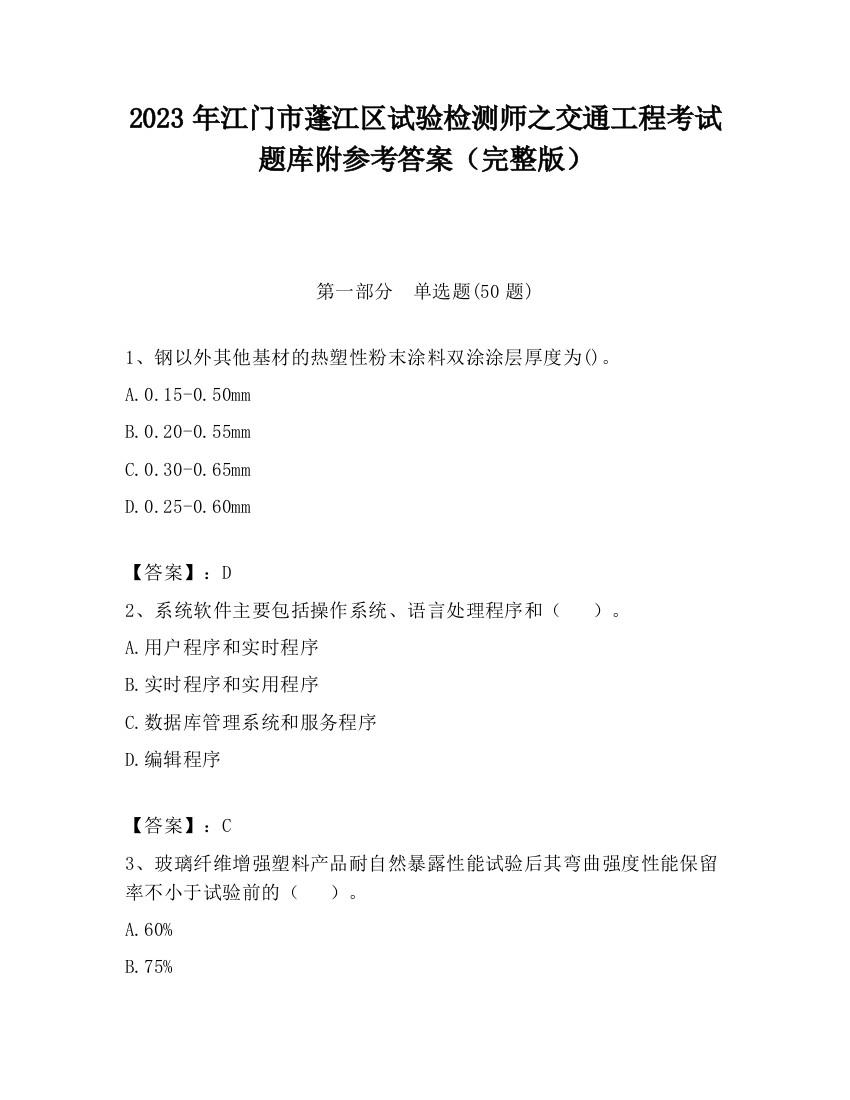 2023年江门市蓬江区试验检测师之交通工程考试题库附参考答案（完整版）