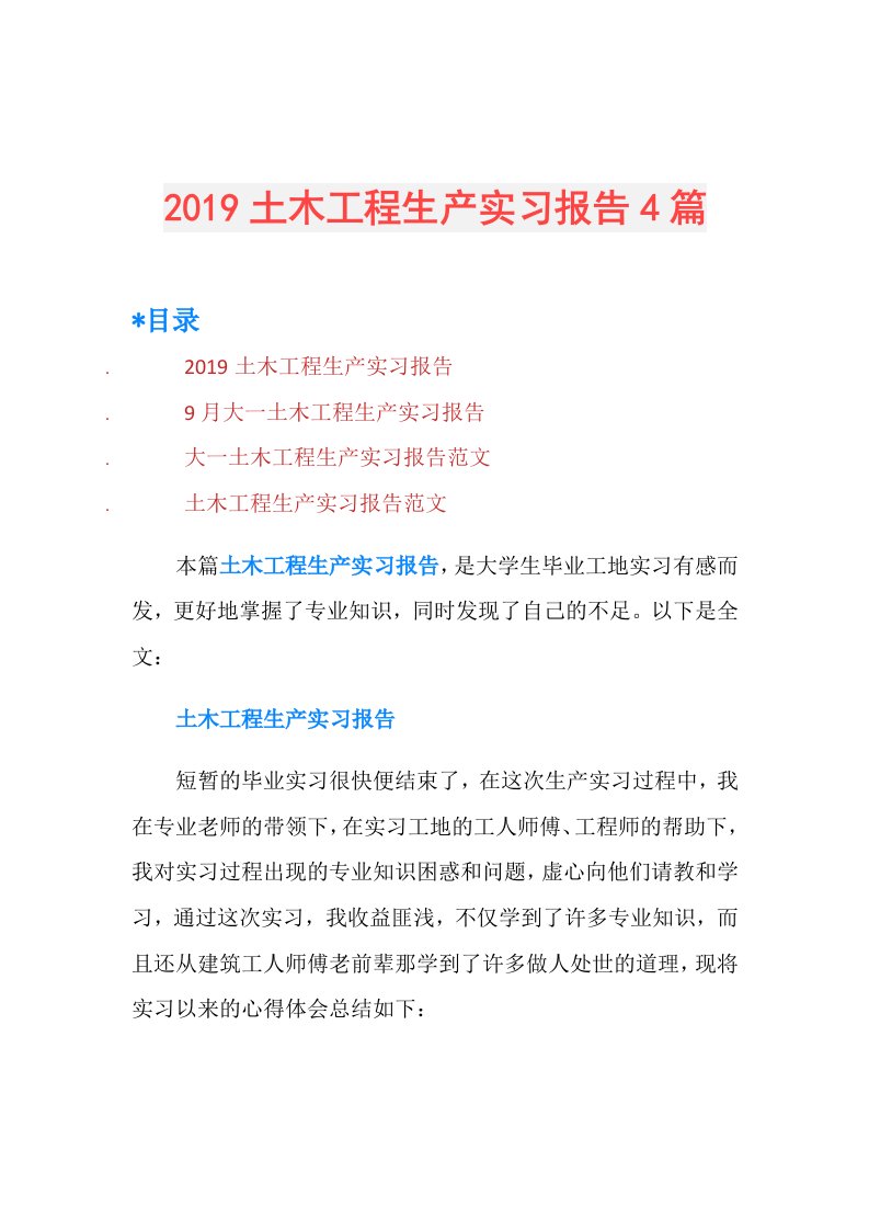 土木工程生产实习报告4篇