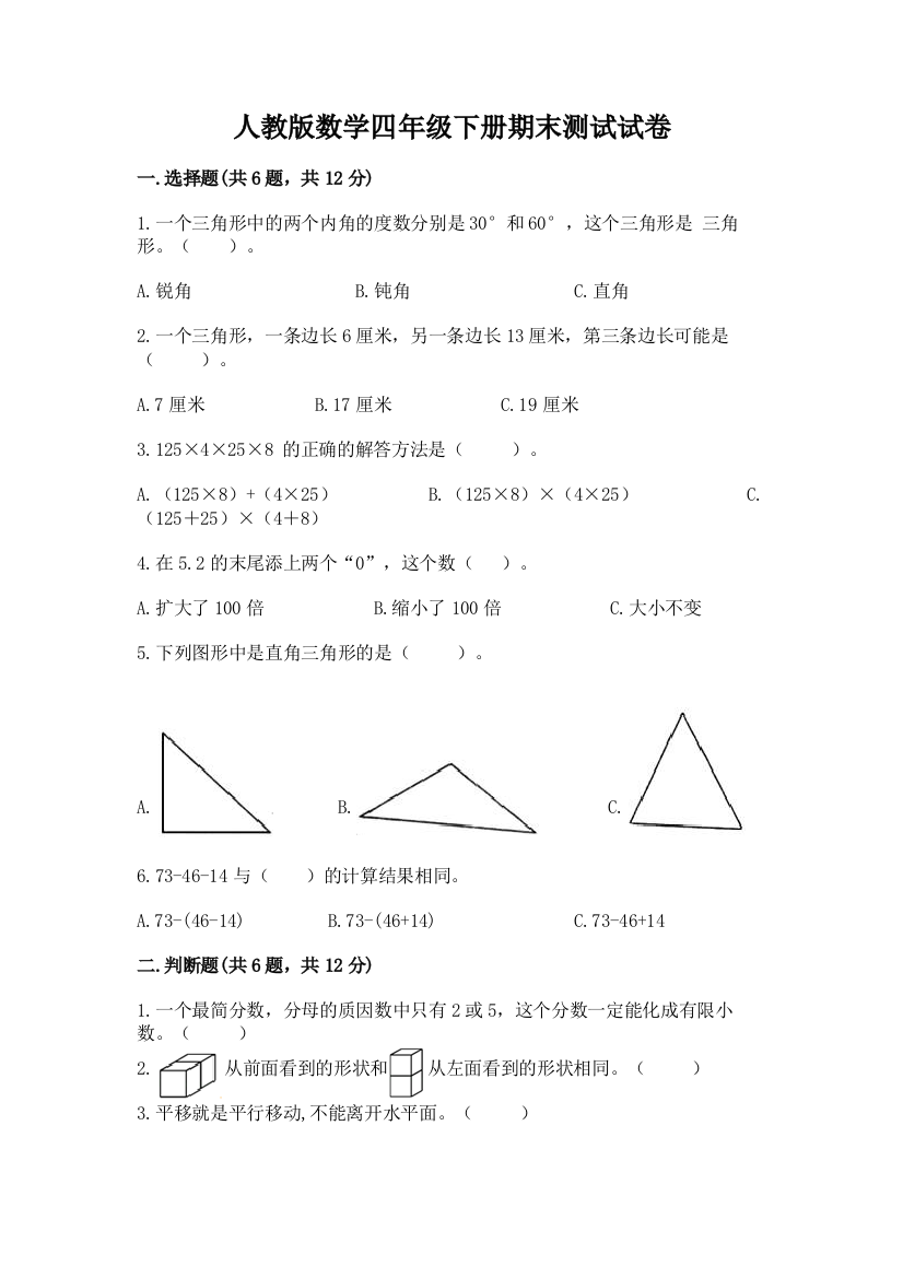 人教版数学四年级下册期末测试试卷新版