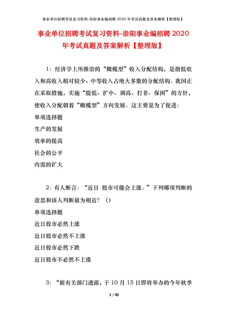 事业单位招聘考试复习资料-崇阳事业编招聘2020年考试真题及答案解析整理版