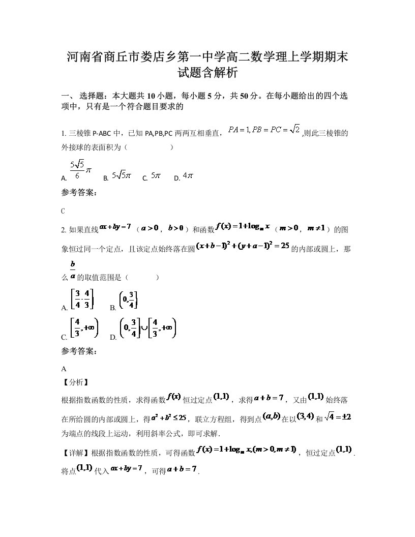 河南省商丘市娄店乡第一中学高二数学理上学期期末试题含解析