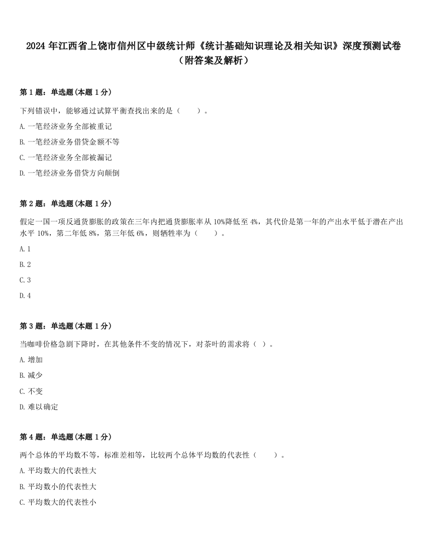 2024年江西省上饶市信州区中级统计师《统计基础知识理论及相关知识》深度预测试卷（附答案及解析）