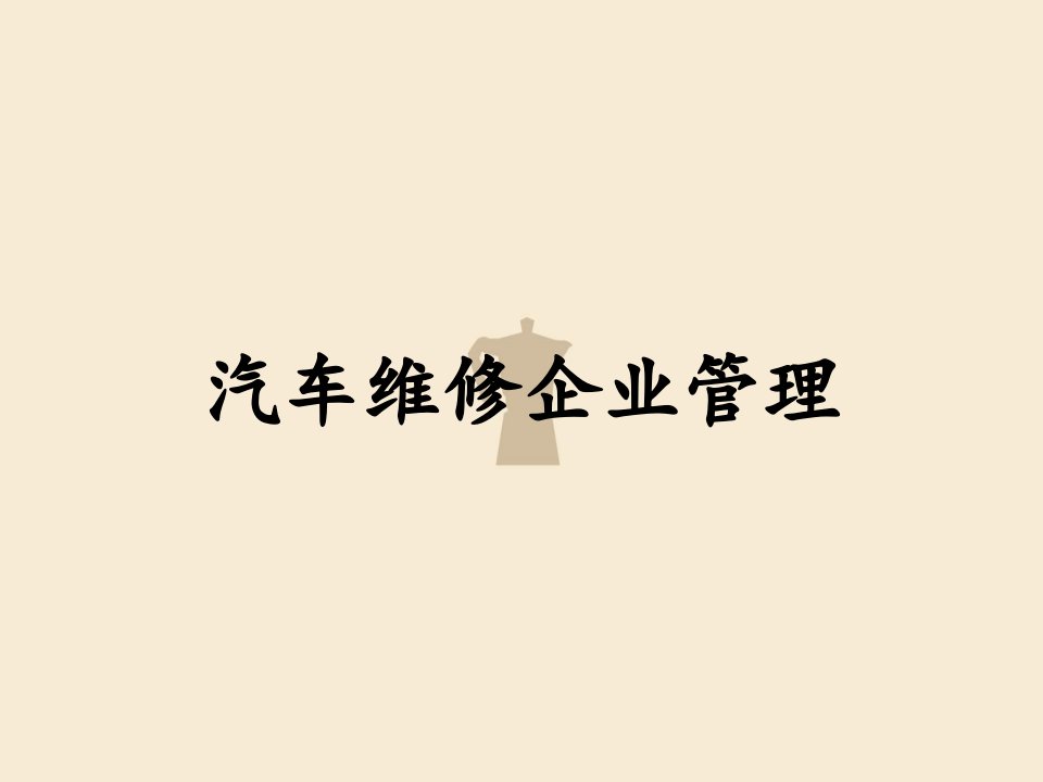 汽车维修企业管理