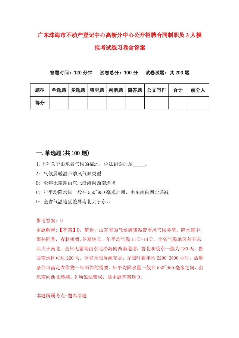 广东珠海市不动产登记中心高新分中心公开招聘合同制职员3人模拟考试练习卷含答案第4版