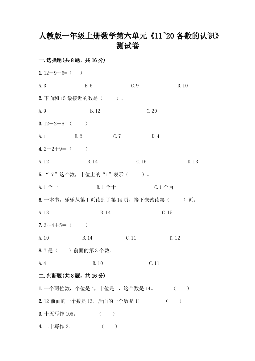 人教版一年级上册数学第六单元《11-20各数的认识》测试卷带解析答案