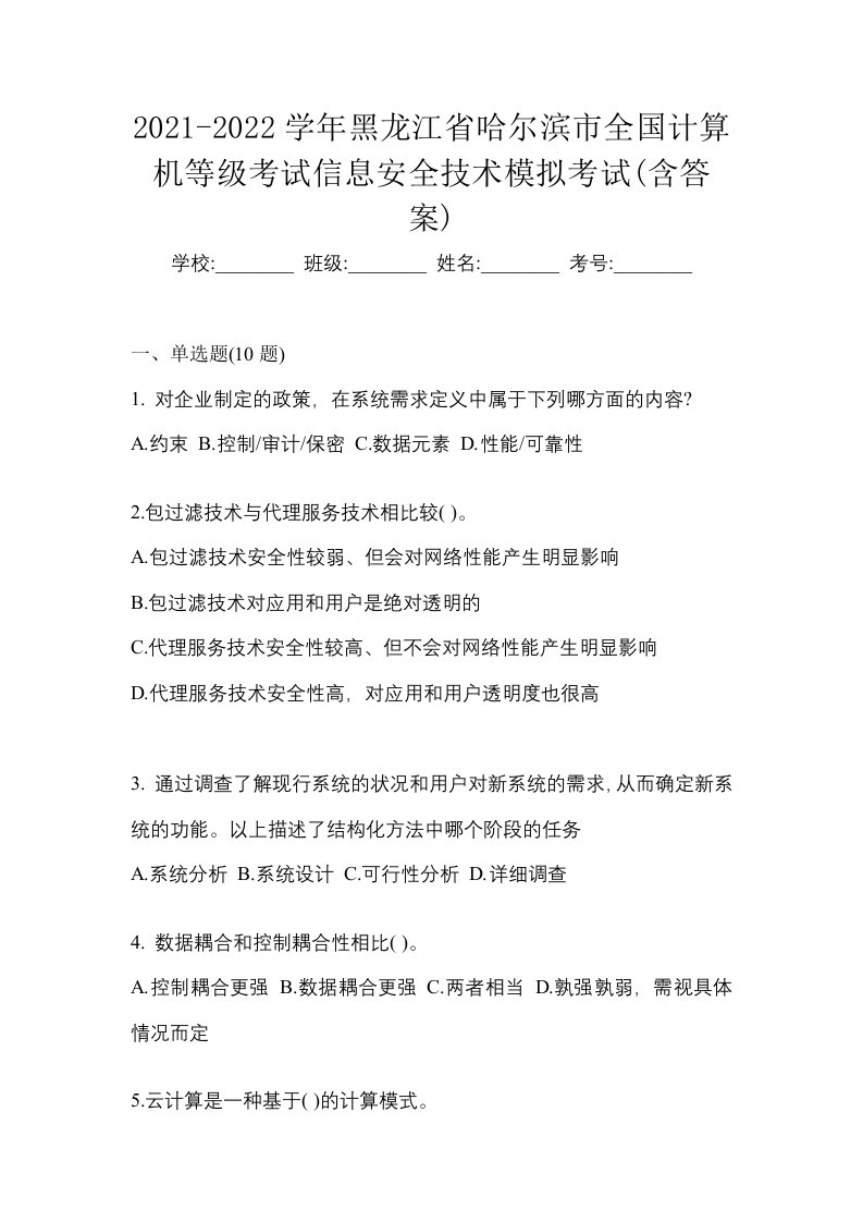 2021-2022学年黑龙江省哈尔滨市全国计算机等级考试信息安全技术模拟考试含答案