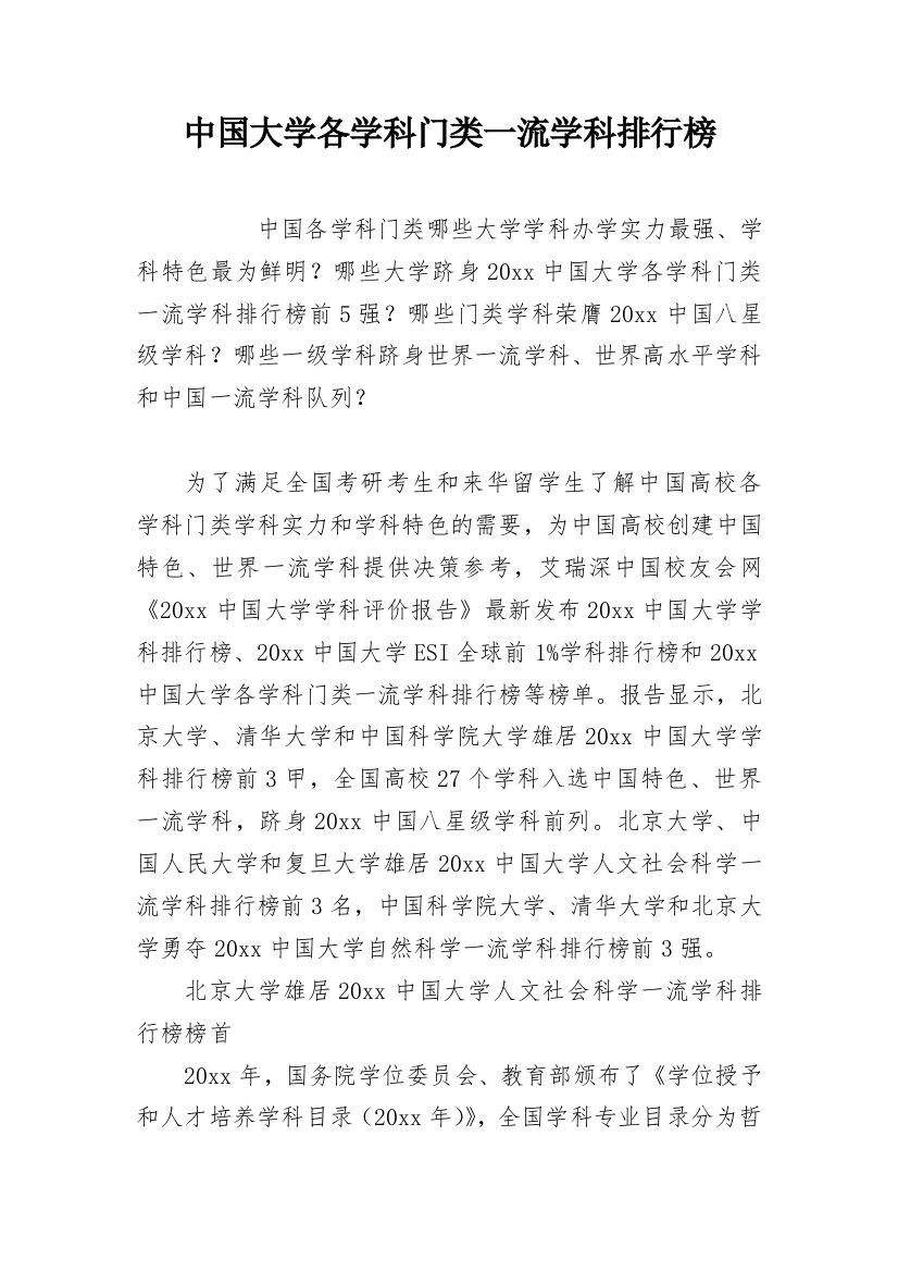 中国大学各学科门类一流学科排行榜