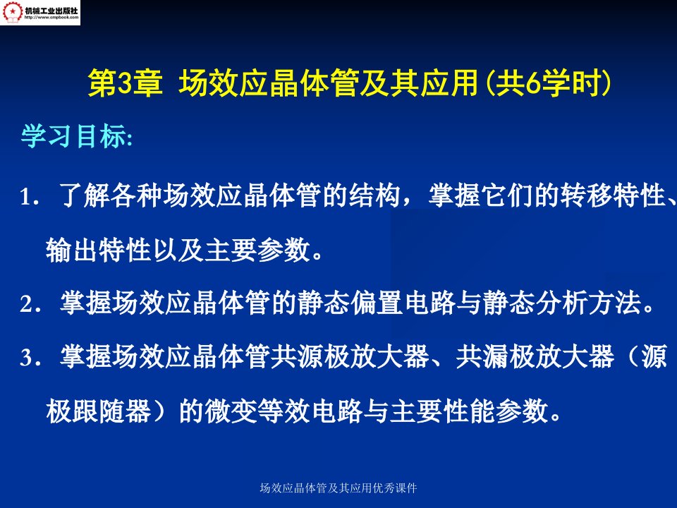 场效应晶体管及其应用优秀课件