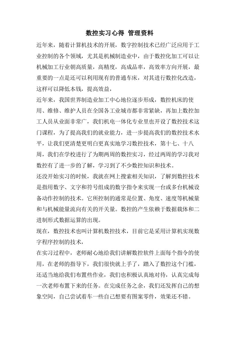 数控实习心得管理资料