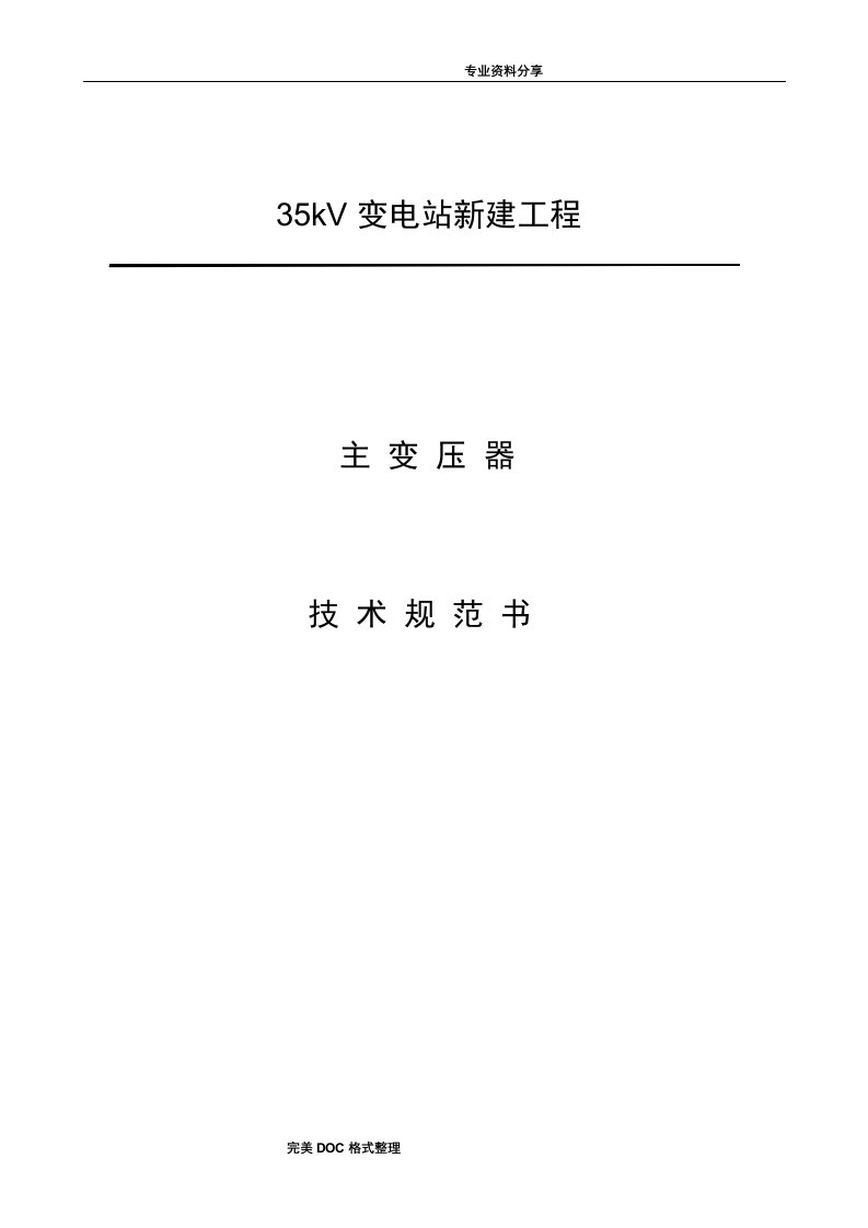 35KV变压器技术协议书模板