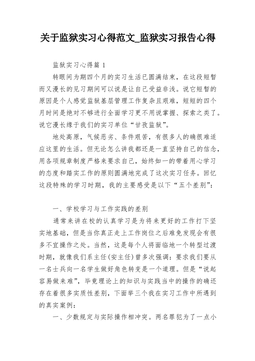 关于监狱实习心得范文_监狱实习报告心得