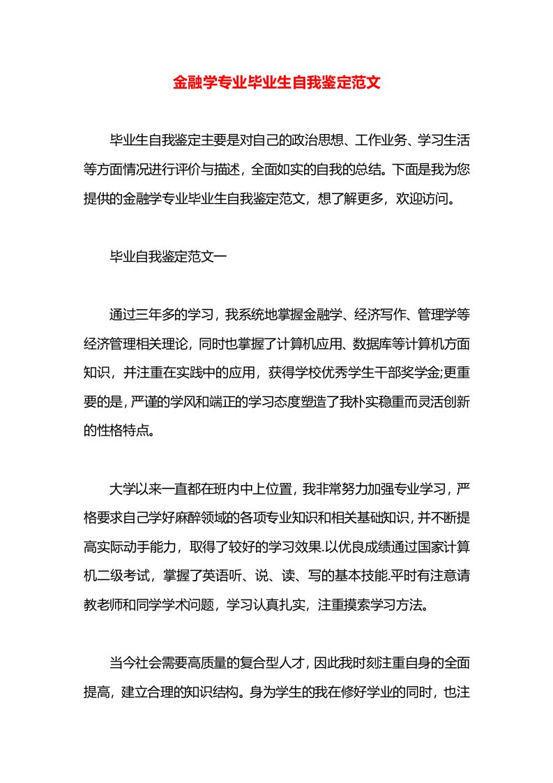 金融学专业毕业生自我鉴定范文