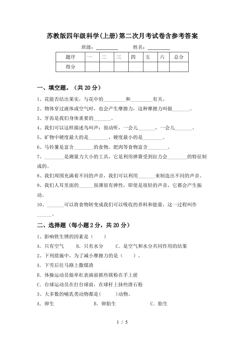 苏教版四年级科学上册第二次月考试卷含参考答案