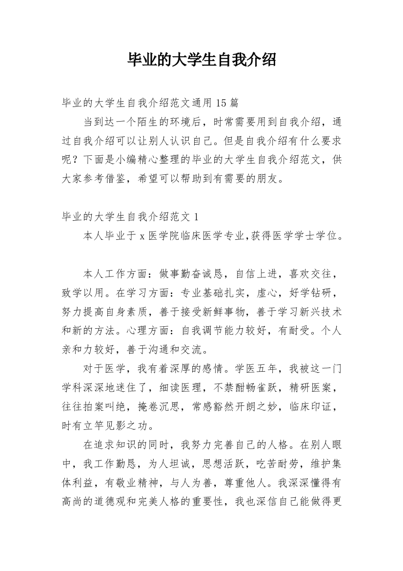 毕业的大学生自我介绍_3