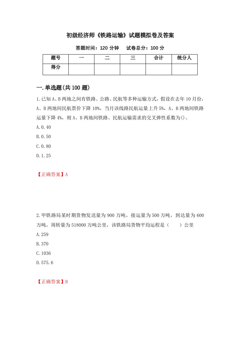 初级经济师铁路运输试题模拟卷及答案第68套