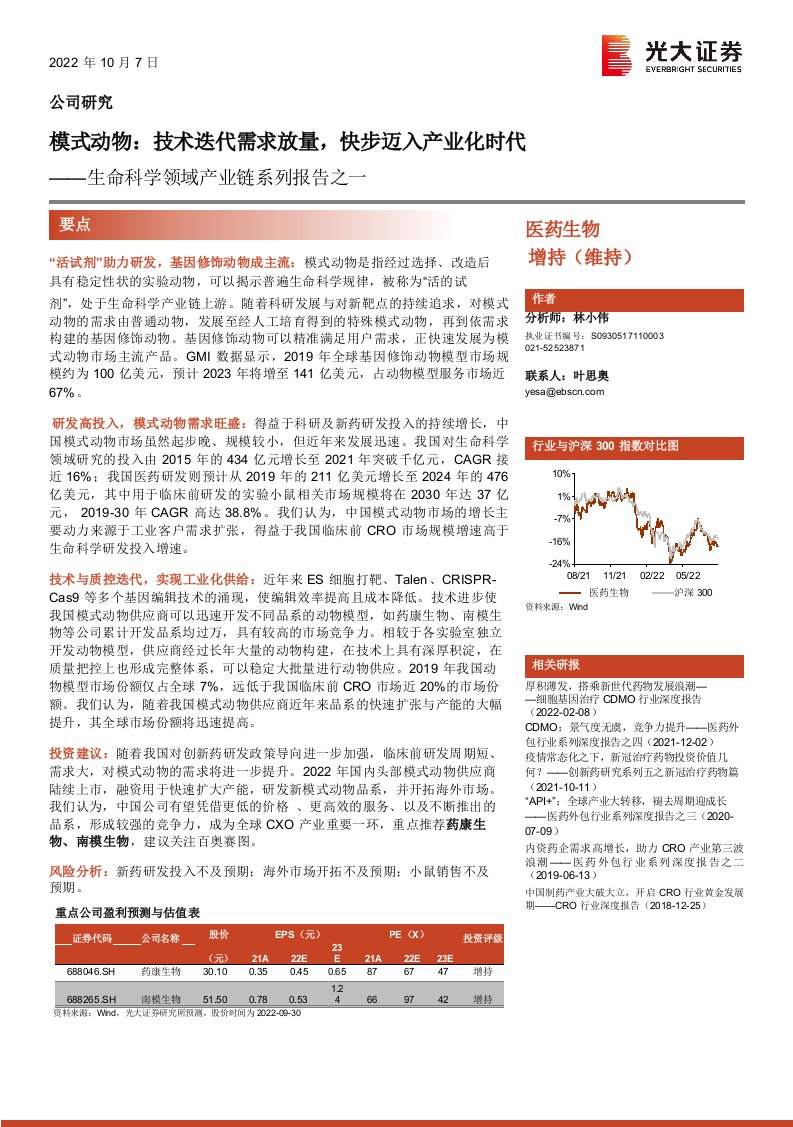 医药生物行业生命科学领域产业链系列报告之一：模式动物，技术迭代需求放量，快步迈入产业化时代-20221007-光大证券-34正式版