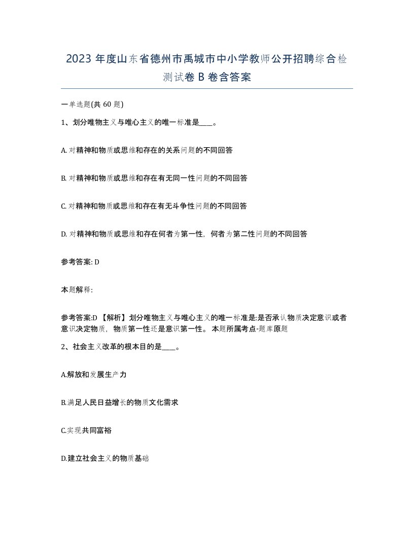 2023年度山东省德州市禹城市中小学教师公开招聘综合检测试卷B卷含答案