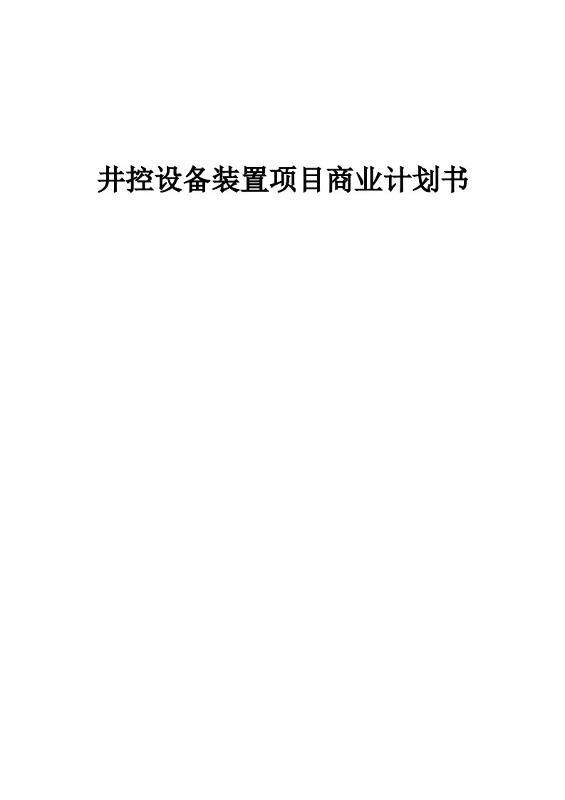 井控设备装置项目商业计划书