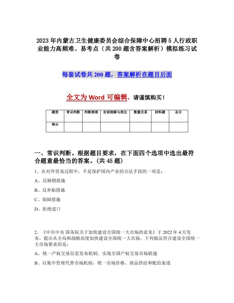 2023年内蒙古卫生健康委员会综合保障中心招聘5人行政职业能力高频难易考点共200题含答案解析模拟练习试卷