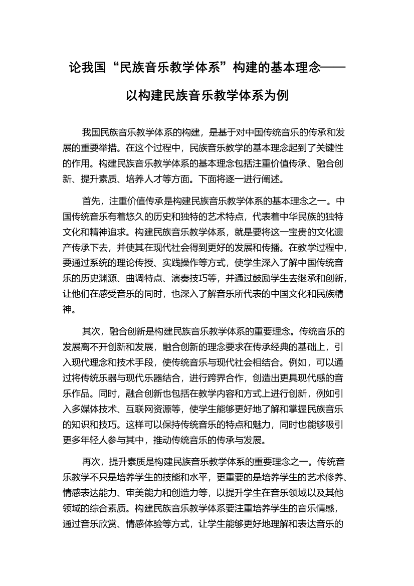 论我国“民族音乐教学体系”构建的基本理念——以构建民族音乐教学体系为例