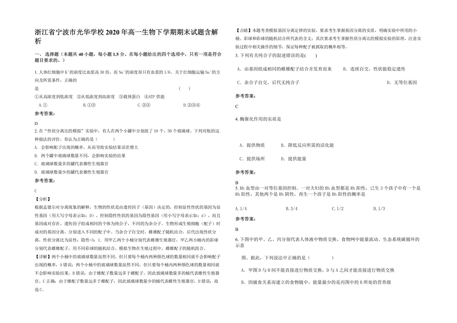 浙江省宁波市光华学校2020年高一生物下学期期末试题含解析