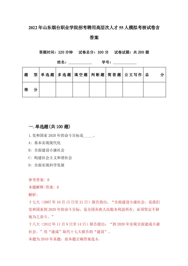 2022年山东烟台职业学院招考聘用高层次人才55人模拟考核试卷含答案6