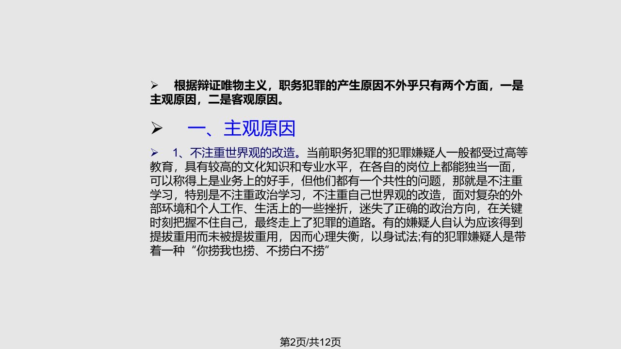 职务犯罪产生原因及主要表现形式