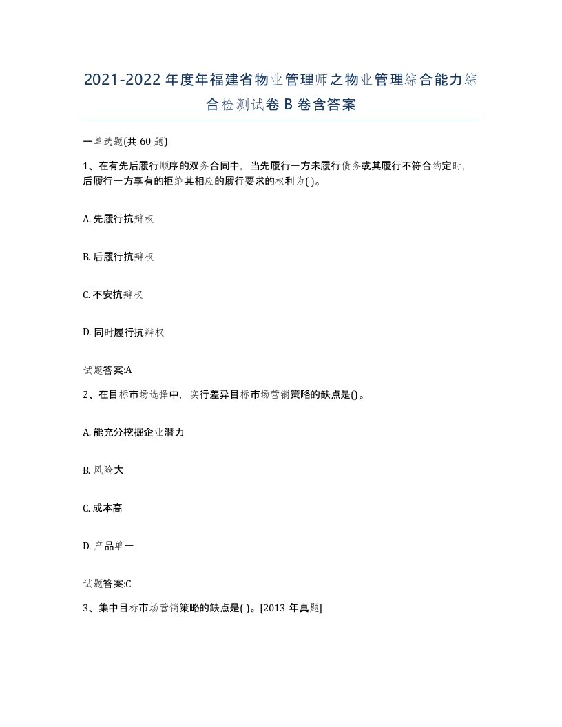 2021-2022年度年福建省物业管理师之物业管理综合能力综合检测试卷B卷含答案