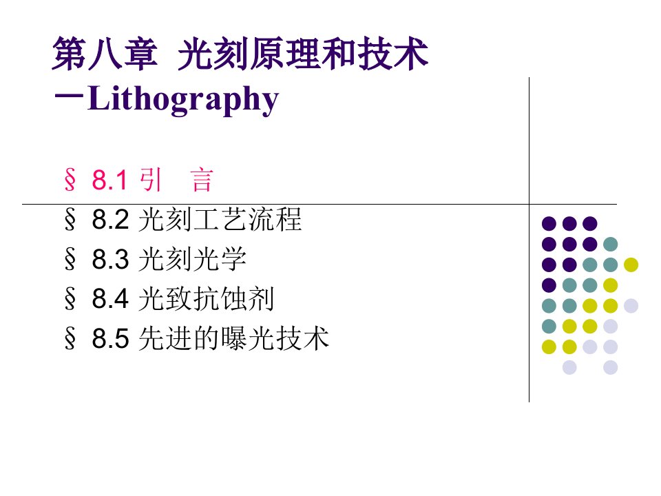 光刻原理和技术