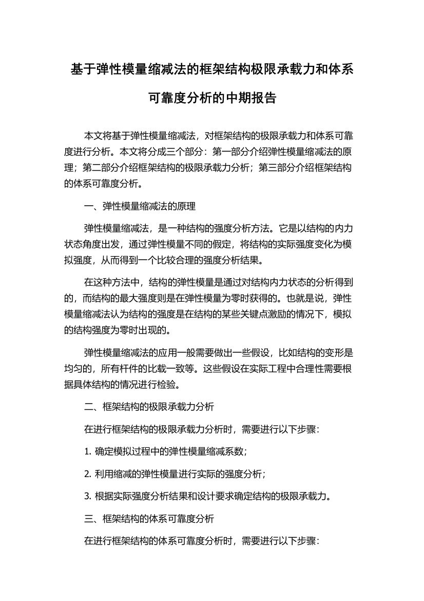 基于弹性模量缩减法的框架结构极限承载力和体系可靠度分析的中期报告