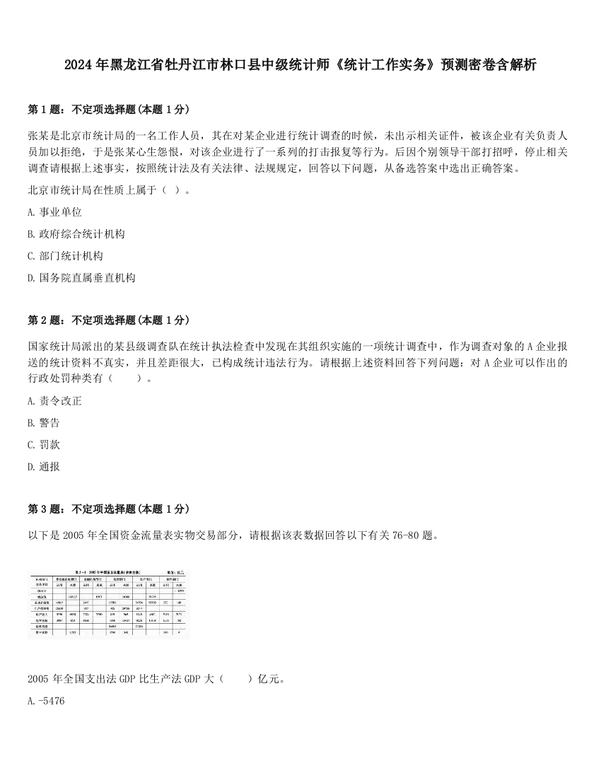 2024年黑龙江省牡丹江市林口县中级统计师《统计工作实务》预测密卷含解析