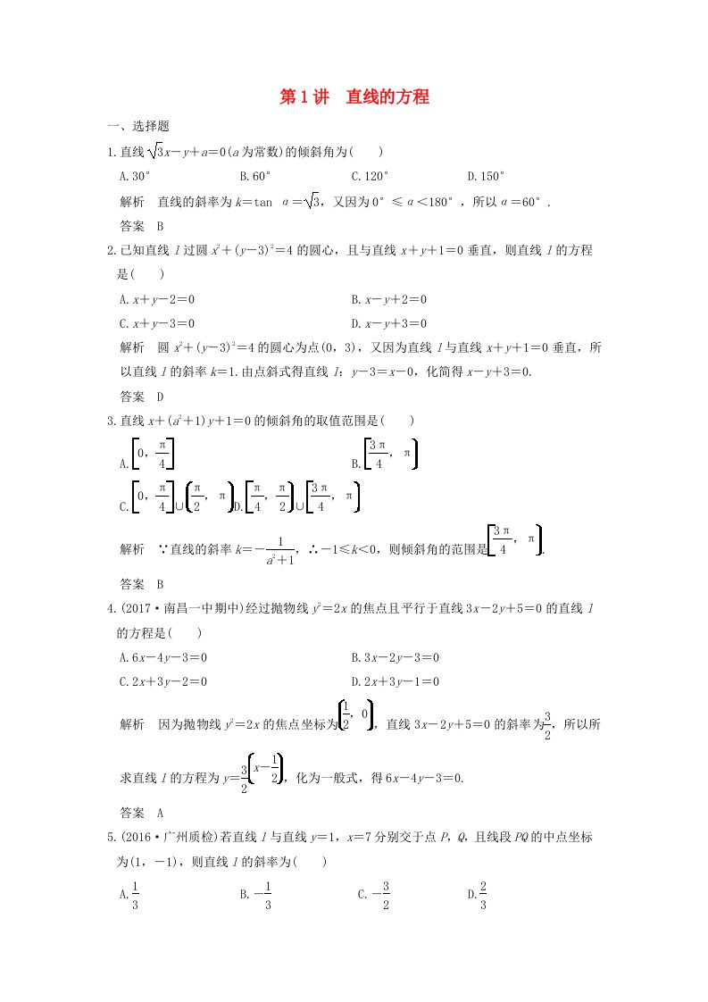 高考数学大一轮复习第九章平面解析几何第1讲直线的方程练习理北师大版