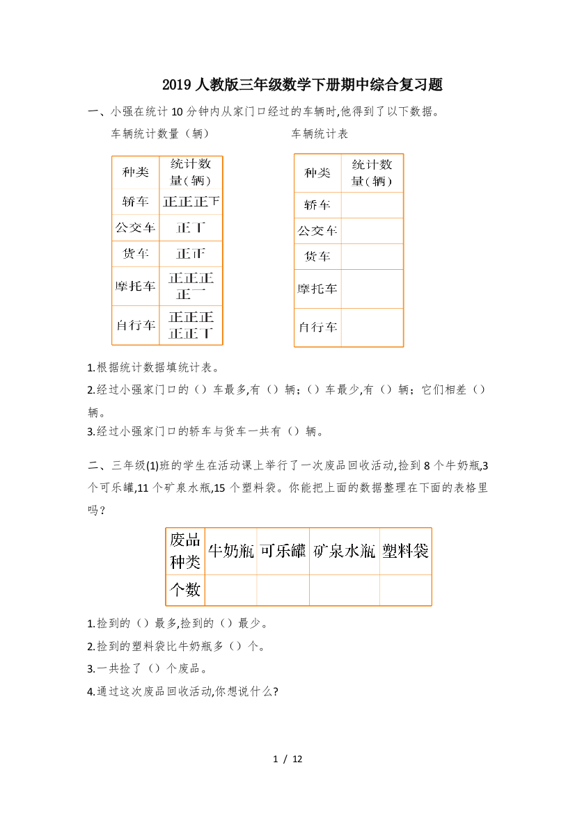 2019人教版三年级数学下册期中综合复习题