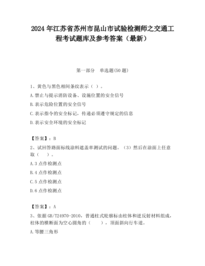 2024年江苏省苏州市昆山市试验检测师之交通工程考试题库及参考答案（最新）