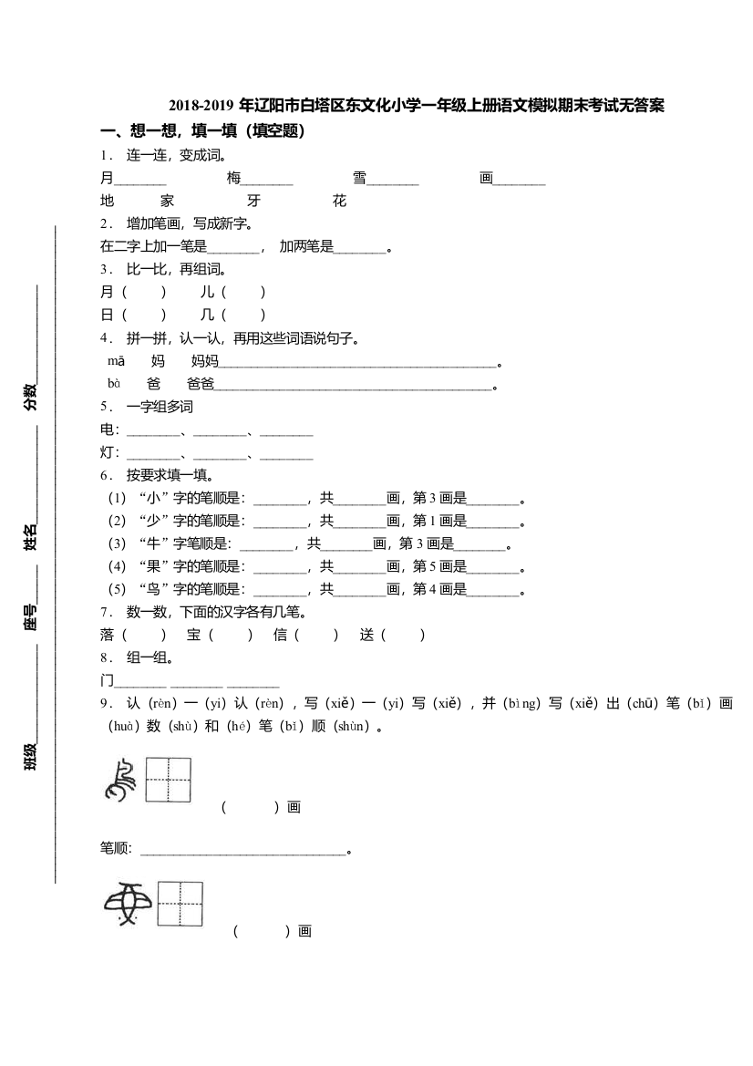 辽阳市白塔区东文化小学一年级上册语文模拟期末考试无答案