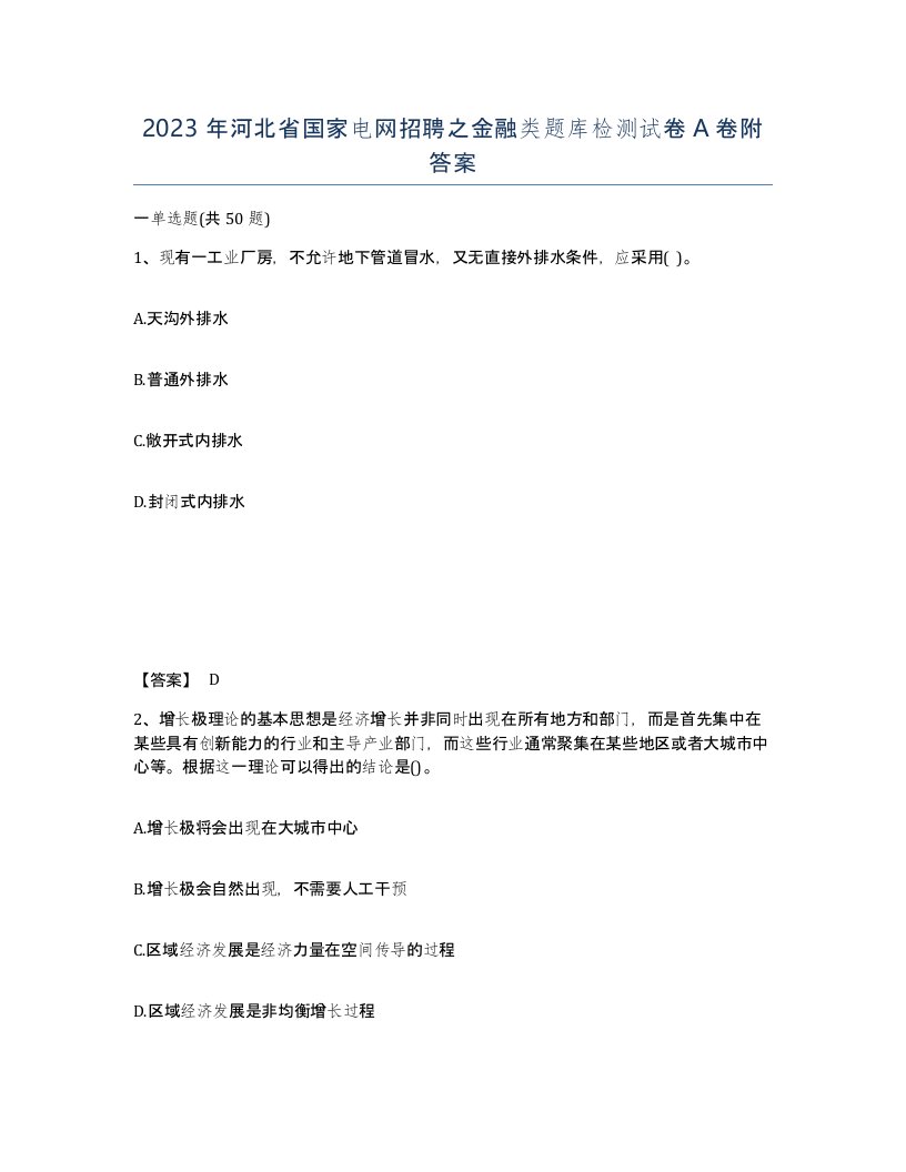 2023年河北省国家电网招聘之金融类题库检测试卷A卷附答案