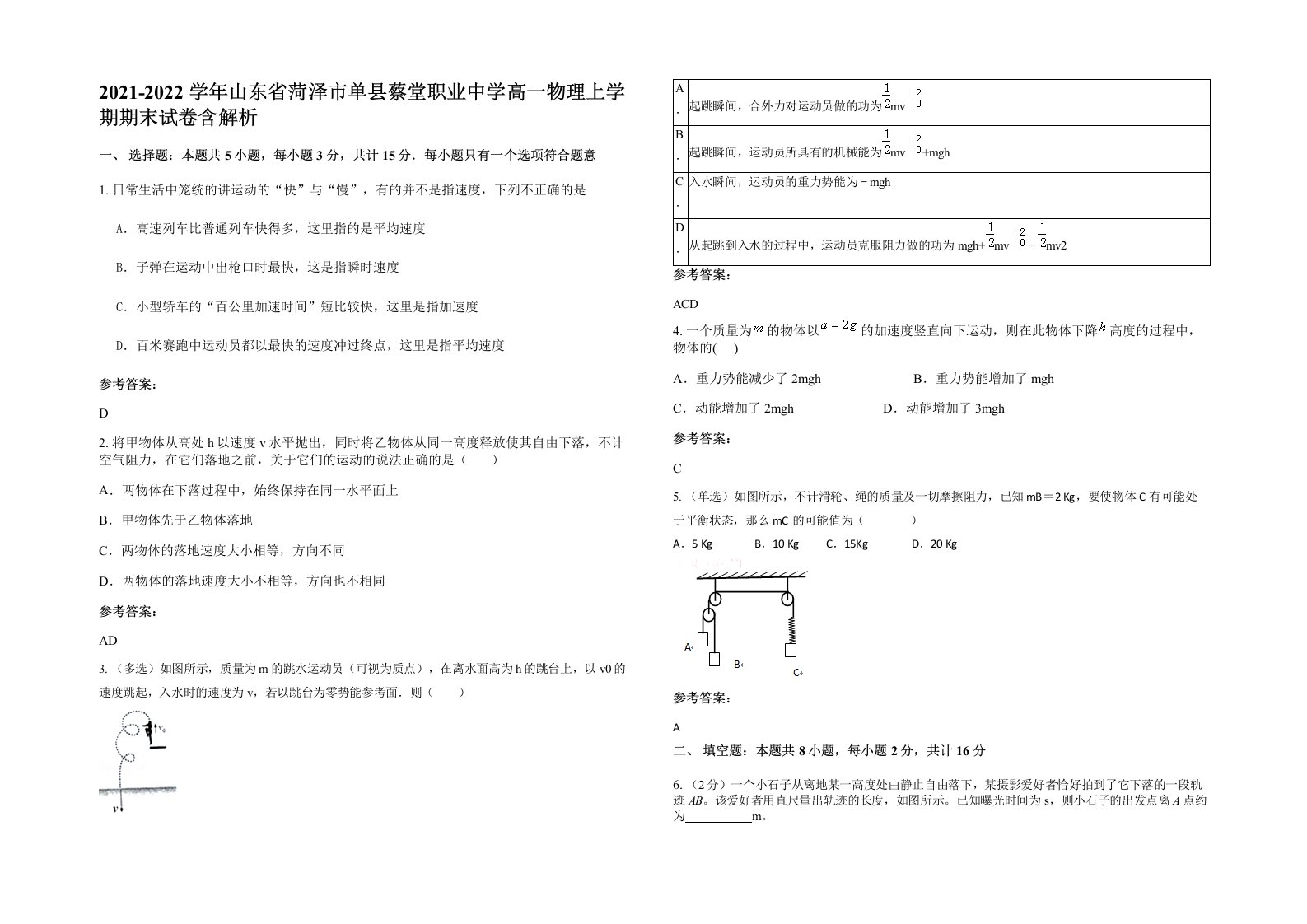 2021-2022学年山东省菏泽市单县蔡堂职业中学高一物理上学期期末试卷含解析