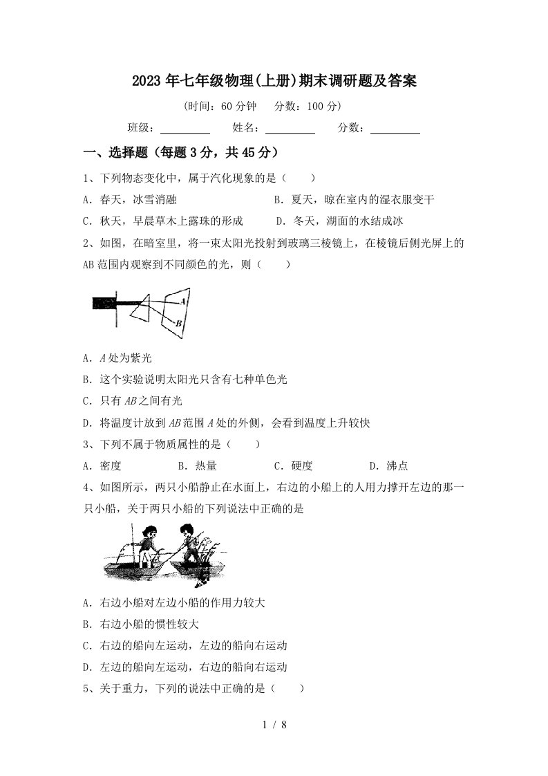 2023年七年级物理(上册)期末调研题及答案