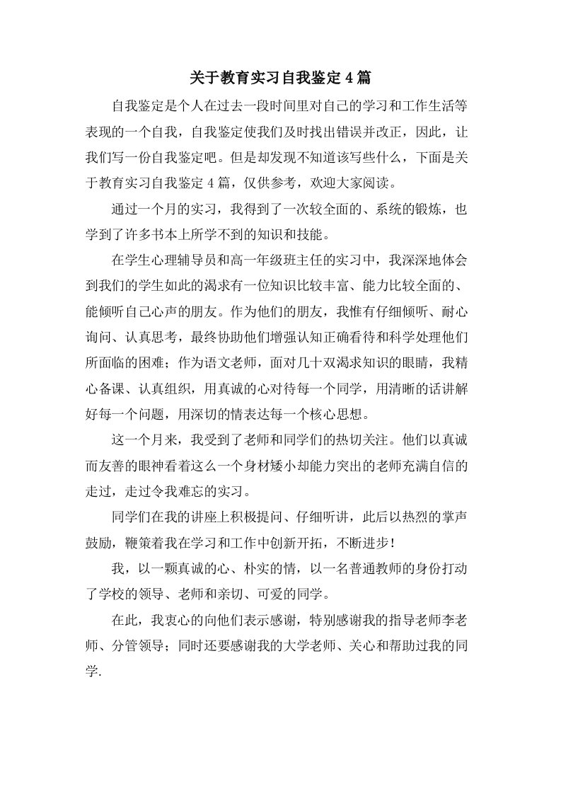 关于教育实习自我鉴定4篇