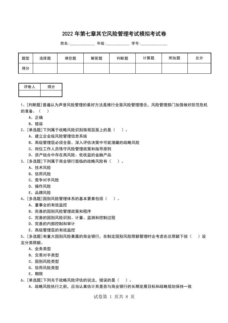 2022年第七章其它风险管理考试模拟考试卷