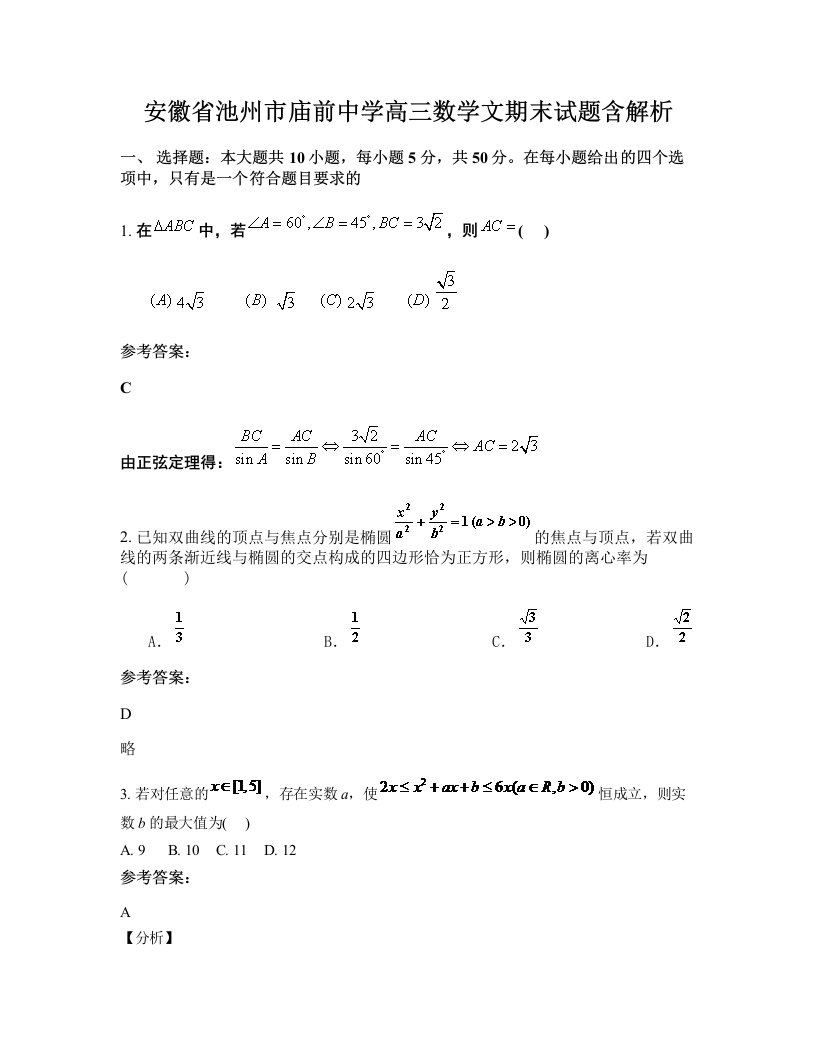 安徽省池州市庙前中学高三数学文期末试题含解析