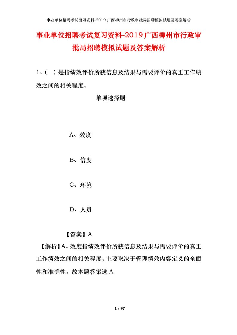 事业单位招聘考试复习资料-2019广西柳州市行政审批局招聘模拟试题及答案解析