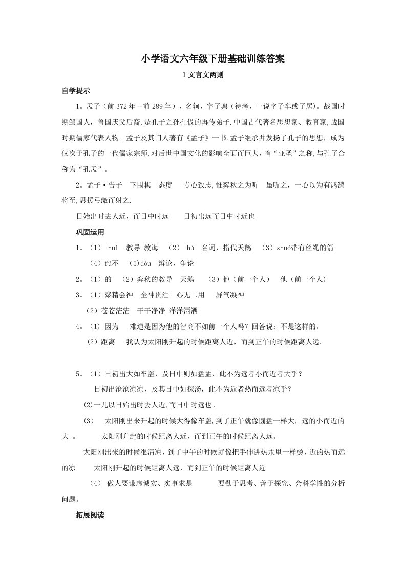 新人教版六年级语文下册基础训练(自主学习课程指导)答案