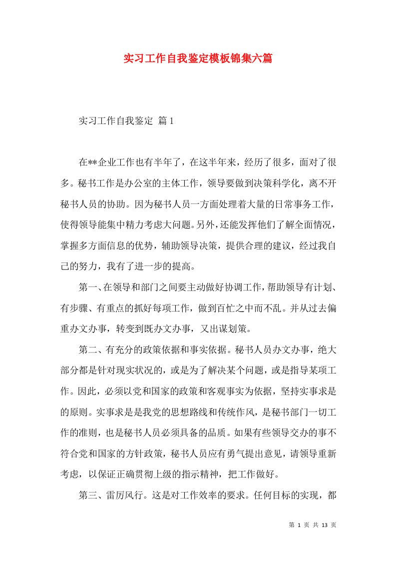 实习工作自我鉴定模板锦集六篇