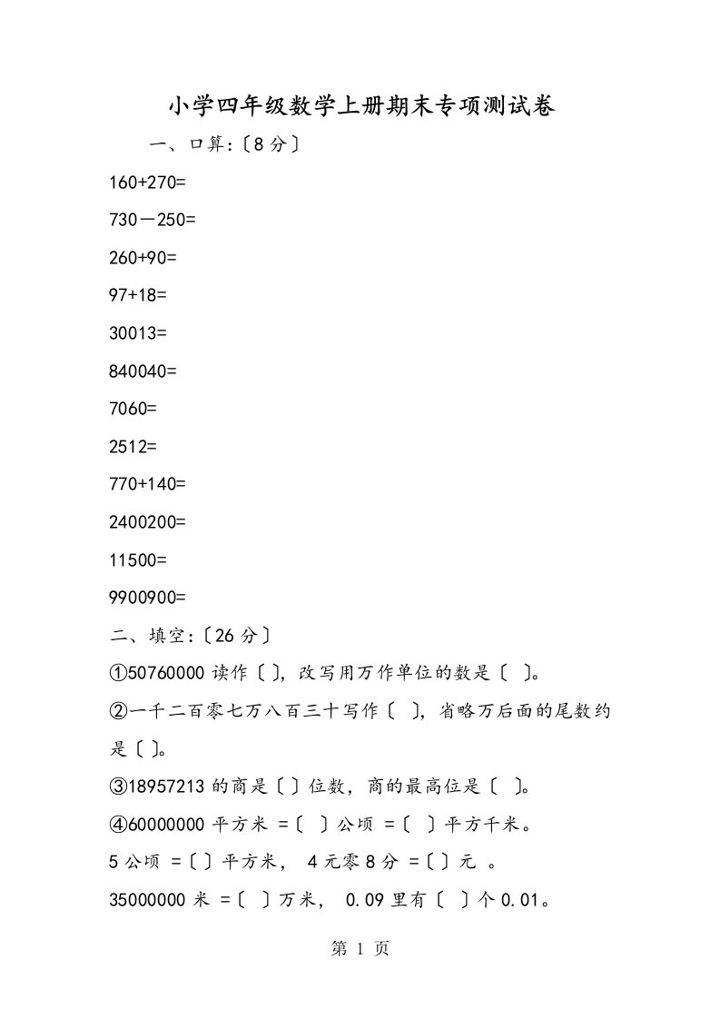 小学四年级数学上册期末专项测试卷