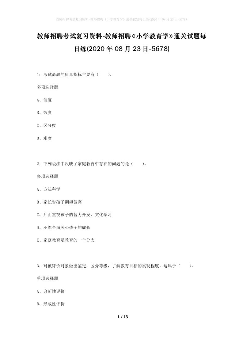 教师招聘考试复习资料-教师招聘小学教育学通关试题每日练2020年08月23日-5678