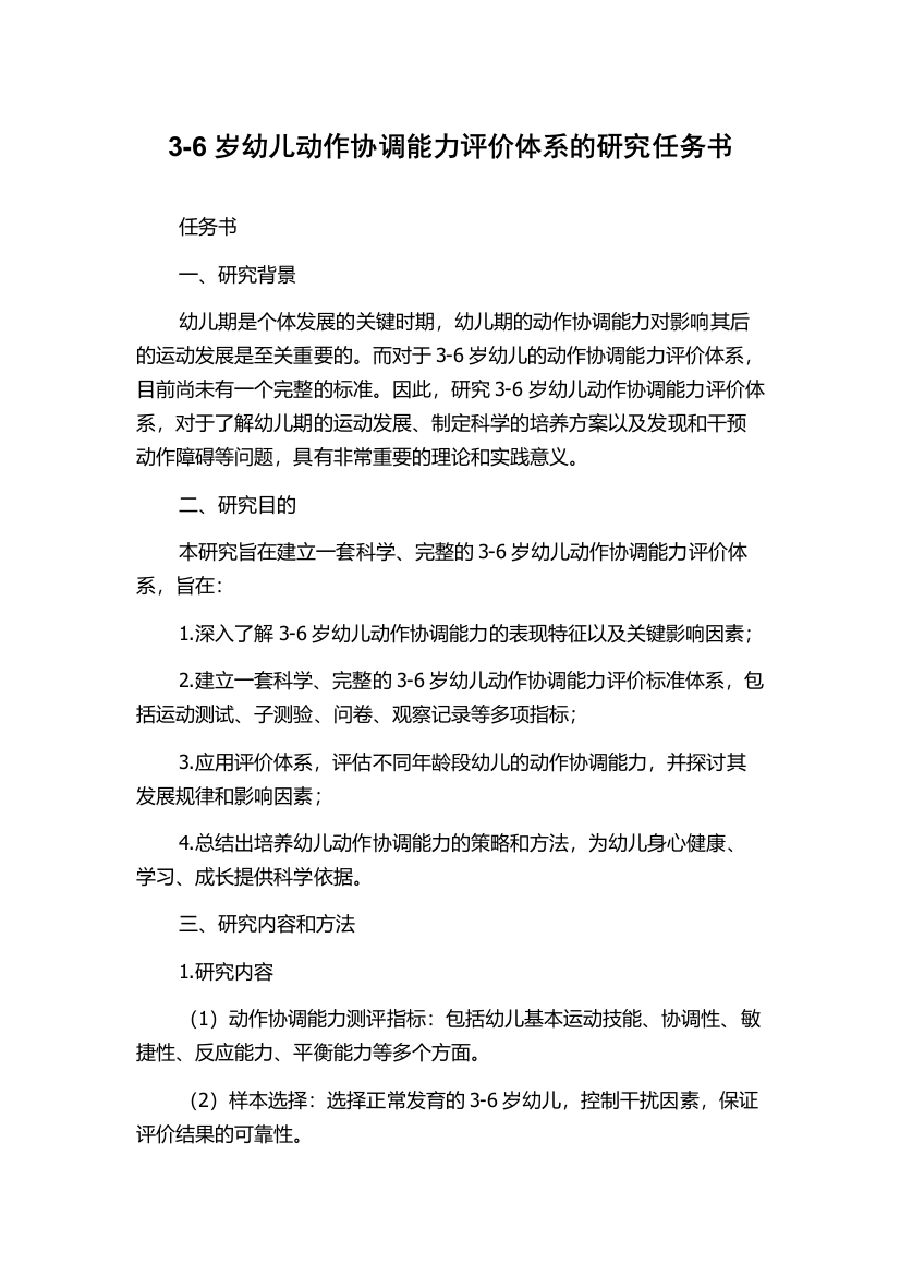 3-6岁幼儿动作协调能力评价体系的研究任务书