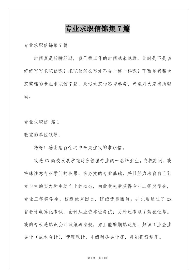 专业求职信锦集7篇例文