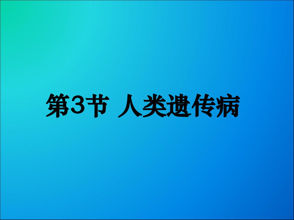 高中必修二生物人类遗传课件